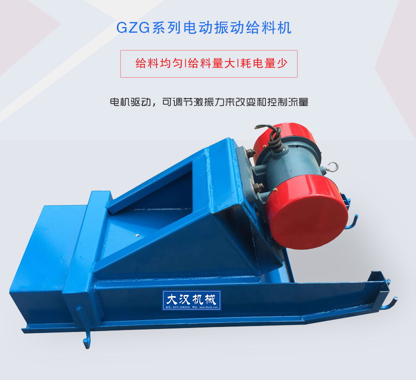 GZG係（xì）列電動振動（dòng）給料機電機驅動，可調節激（jī）振力來改變和控製流量