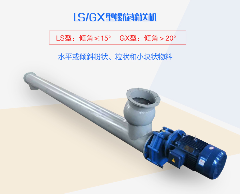 LS螺旋輸送機水平或傾斜粉狀、粒狀和小塊狀物（wù）料