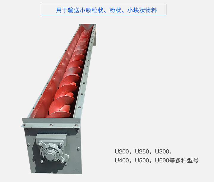 U型（xíng）螺旋輸送機（jī）主要有：U200，U250，U300，U400，U500，U600等多種型號